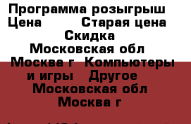Программа розыгрыш › Цена ­ 50 › Старая цена ­ 100 › Скидка ­ 50 - Московская обл., Москва г. Компьютеры и игры » Другое   . Московская обл.,Москва г.